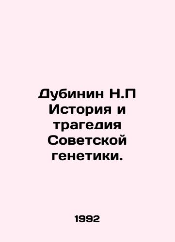 Dubinin N.P Istoriya i tragediya Sovetskoy genetiki./Dubinin N.P History and Tragedy of Soviet Genetics. In Russian - landofmagazines.com