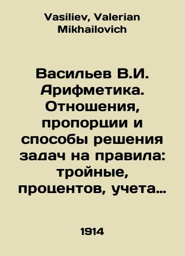 Vasilev V.I. Arifmetika. Otnosheniya, proportsii i sposoby resheniya zadach na pravila: troynye, protsentov, ucheta vekseley i pr./Vasiliev V.I. Arithmetic. Relationships, proportions and ways of solving problems on the rules: triple, interest, bill accounting, etc. In Russian - landofmagazines.com