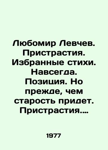Lyubomir Levchev. Pristrastiya. Izbrannye stikhi. Navsegda. Pozitsiya. No prezhde, chem starost pridet. Pristrastiya. Observatoriya. Poeticheskiy vecher. Tir. Dnevnik, podlezhashchiy sozhzheniyu. Svoboda. Iz budushchikh knig./Lubomir Levchev. Predilections. Selected poems. Forever. Position. But before old age comes. Predilections. Observatory. Poetic evening. Shooting range. Diary to be burned. Freedom. From future books. In Russian - landofmagazines.com