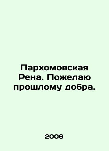 Parkhomovskaya Rena. Pozhelayu proshlomu dobra./Parkhomovskaya Rena. I wish the past well. In Russian - landofmagazines.com