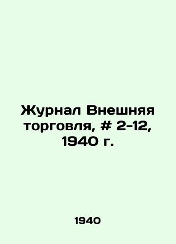 Zhurnal Vneshnyaya torgovlya, # 2-12, 1940 g./Foreign Trade Journal, # 2-12, 1940. In Russian - landofmagazines.com