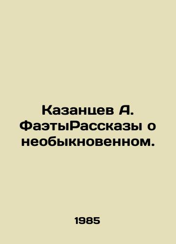 Kazantsev A. FaetyRasskazy o neobyknovennom./Kazantsev A. FaetyStories of the extraordinary. In Russian - landofmagazines.com