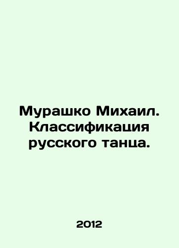 Murashko Mikhail. Klassifikatsiya russkogo tantsa./Murashko Mikhail. Classification of Russian dance. In Russian - landofmagazines.com