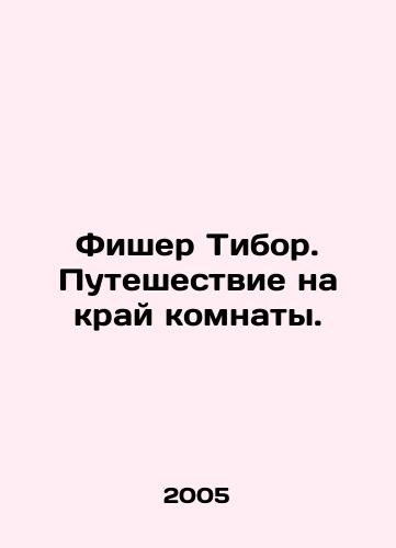 Fisher Tibor. Puteshestvie na kray komnaty./Fischer Tibor. Journey to the edge of the room. In Russian - landofmagazines.com