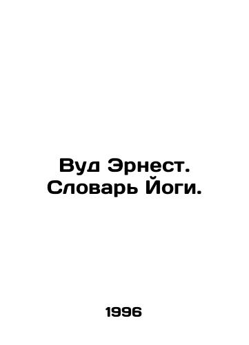 Vud Ernest. Slovar Yogi./Ernest Wood. Yogi Dictionary. In Russian - landofmagazines.com