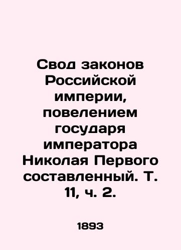 Svod zakonov Rossiyskoy imperii, poveleniem gosudarya imperatora Nikolaya Pervogo sostavlennyy. T. 11, ch. 2./The Code of Laws of the Russian Empire, by the Order of Emperor Nicholas I, Vol. 11, Part 2. In Russian - landofmagazines.com