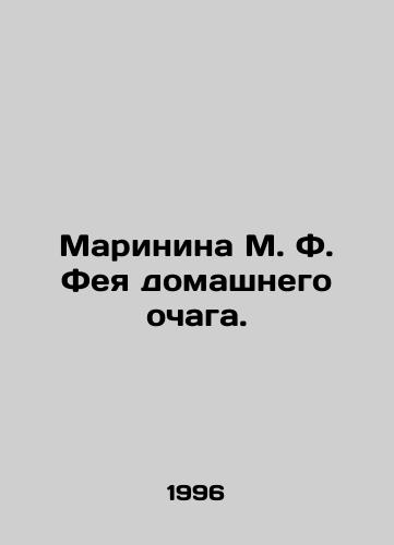 Marinina M. F. Feya domashnego ochaga./Marinina M. F. Home Fairy. In Russian - landofmagazines.com