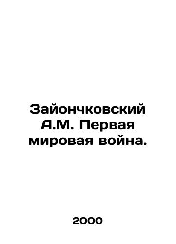 Zayonchkovskiy A.M. Pervaya mirovaya voyna./A.M. Zayonchkovsky First World War. In Russian - landofmagazines.com