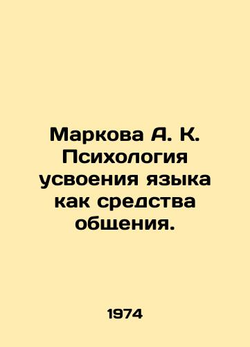 Markova A. K. Psikhologiya usvoeniya yazyka kak sredstva obshcheniya./Markova A. K. Psychology of language acquisition as a means of communication. In Russian - landofmagazines.com