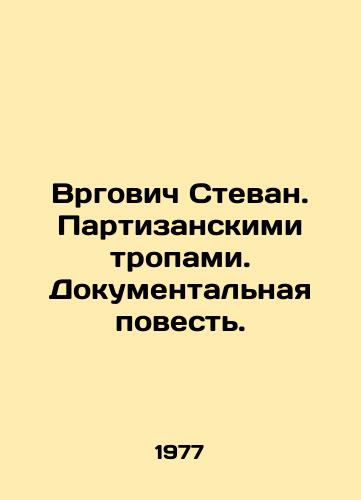 Vrgovich Stevan. Partizanskimi tropami. Dokumentalnaya povest./Vrgović Stevan. Partisan paths. Documentary story. In Russian - landofmagazines.com