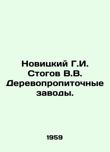 Novitskiy G.I. Stogov V.V. Derevopropitochnye zavody./Novitsky G.I. Stogov V.V. Woodworking Plants. In Russian - landofmagazines.com