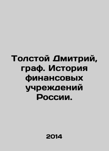 Tolstoy Dmitriy, graf. Istoriya finansovykh uchrezhdeniy Rossii./Tolstoy Dmitry, Count. History of Russian Financial Institutions. In Russian - landofmagazines.com