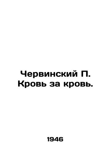 Chervinskiy P. Krov za krov./Chervinsky P. Blood for blood. In Russian - landofmagazines.com