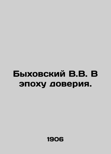 Bykhovskiy V.V. V epokhu doveriya./Bykhovsky V.V. In an Age of Trust. In Russian - landofmagazines.com