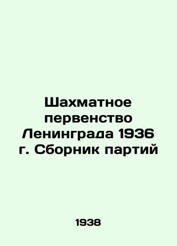 Shakhmatnoe pervenstvo Leningrada 1936 g. Sbornik partiy/Chess Championship of Leningrad 1936 In Russian - landofmagazines.com