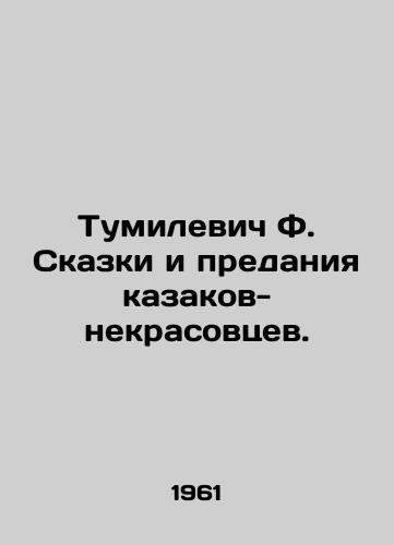 Tumilevich F. Skazki i predaniya kazakov-nekrasovtsev./Tumilevich F. Tales and Tales of Nekrasov Cossacks. In Russian - landofmagazines.com