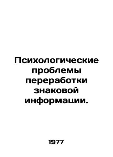 Psikhologicheskie problemy pererabotki znakovoy informatsii./Psychological problems of processing iconic information. In Russian - landofmagazines.com
