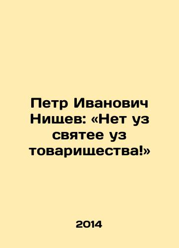 Petr Ivanovich Nishchev: Net uz svyatee uz tovarishchestva/Pyotr Ivanovich Nishchev: No bond is holier than the bond of camaraderie In Russian - landofmagazines.com