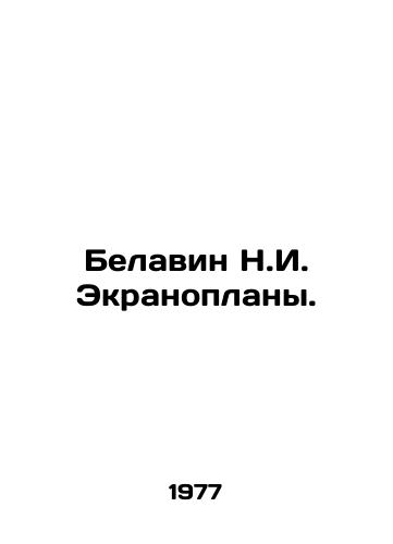 Belavin N.I. Ekranoplany./Belavin N.I. Screenplans. In Russian - landofmagazines.com