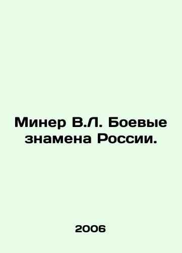 Miner V.L. Boevye znamena Rossii./Miner V.L. Military banners of Russia. In Russian - landofmagazines.com
