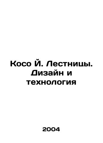 Koso Y. Lestnitsy. Dizayn i tekhnologiya/Cosso J. Ladders. Design and Technology In Russian - landofmagazines.com