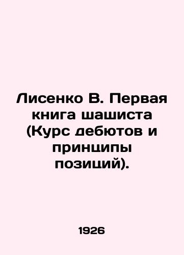 Lisenko V. Pervaya kniga shashista (Kurs debyutov i printsipy pozitsiy)./Lisenko V. The first book of a checker (Debut Course and Principles of Position). In Russian - landofmagazines.com