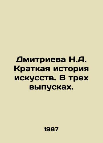 Dmitrieva N.A. Kratkaya istoriya iskusstv. V trekh vypuskakh./Dmitrieva N.A. A Brief History of Art. In three issues. In Russian - landofmagazines.com