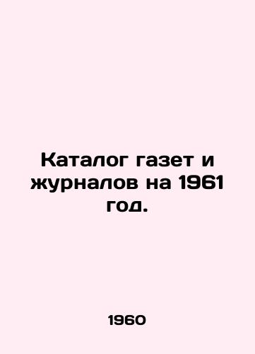 Katalog gazet i zhurnalov na 1961 god./Catalogue of newspapers and magazines for 1961. In Russian - landofmagazines.com