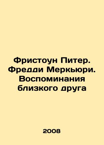 Fristoun Piter. Freddi Merkyuri. Vospominaniya blizkogo druga/Freestone Peter. Freddie Mercury. Memories of a Close Friend In Russian - landofmagazines.com