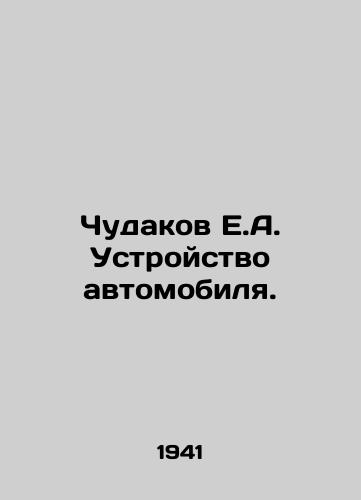 Chudakov E.A. Ustroystvo avtomobilya./Chudakov E.A. Car design. In Russian - landofmagazines.com