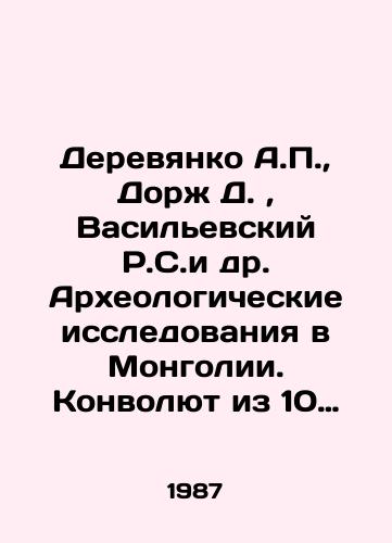 Derevyanko A.P.,  Dorzh D.,  Vasilevskiy R.S.i dr. Arkheologicheskie issledovaniya v Mongolii. Konvolyut iz 10 izdaniy./Derevyanko A.P.,  Dorj D.,  Vasilevsky R.S. et al. Archaeological Research in Mongolia. Convoluteed from 10 editions. In Russian - landofmagazines.com