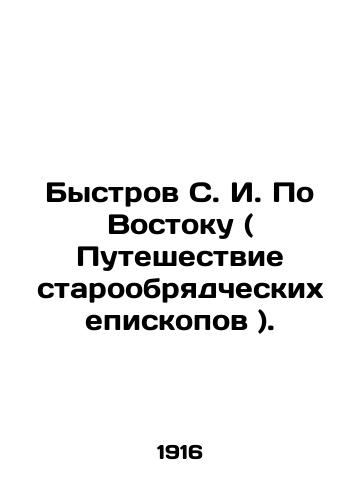Bystrov S. I. Po Vostoku ( Puteshestvie staroobryadcheskikh episkopov )./Bystrov S. I. On the Orient (Voyage of Old Believers Bishops). In Russian - landofmagazines.com
