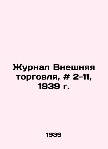 Zhurnal Vneshnyaya torgovlya, # 2-11, 1939 g./Foreign Trade Journal, # 2-11, 1939. In Russian - landofmagazines.com