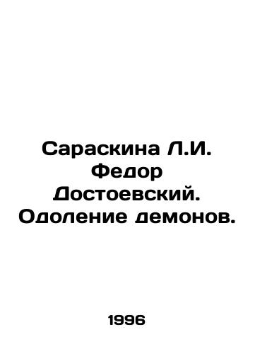 Saraskina L.I. Fedor Dostoevskiy. Odolenie demonov./Saraskin L.I. Fedor Dostoyevsky. Overcoming Demons. In Russian - landofmagazines.com