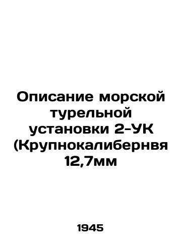 Opisanie morskoy turelnoy ustanovki 2-UK (Krupnokalibernvya 12,7mm/Description of Marine Turbine Unit 2-UC (12.7mm Large Caliber) In Russian - landofmagazines.com