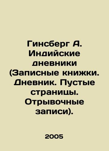 Ginsberg A. Indiyskie dnevniki (Zapisnye knizhki. Dnevnik. Pustye stranitsy. Otryvochnye zapisi)./Ginsberg A. Indian Diaries (Notebooks. Diary. Empty Pages. Excerpts). In Russian - landofmagazines.com