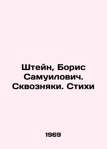 Shteyn, Boris Samuilovich. Skvoznyaki. Stikhi/Stein, Boris Samuilovich. Through Voznyaki. Poems In Russian - landofmagazines.com
