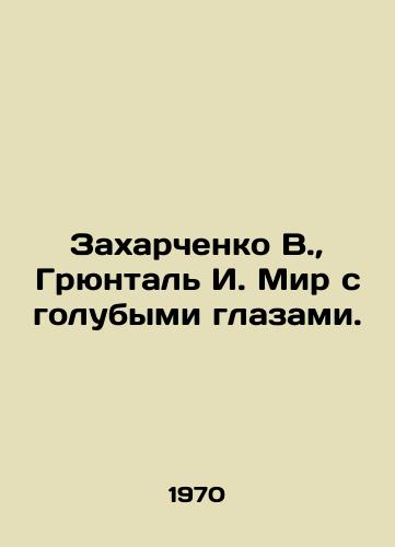 Zakharchenko V., Gryuntal I. Mir s golubymi glazami./Zakharchenko V., Grunthal I. Peace with blue eyes. In Russian - landofmagazines.com