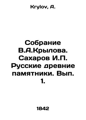 Sobranie V.A.Krylova. Sakharov I.P. Russkie drevnie pamyatniki. Vyp. 1./Collection of V.A.Krylov. Sakharov I.P. Russian ancient monuments. Volume 1. In Russian - landofmagazines.com