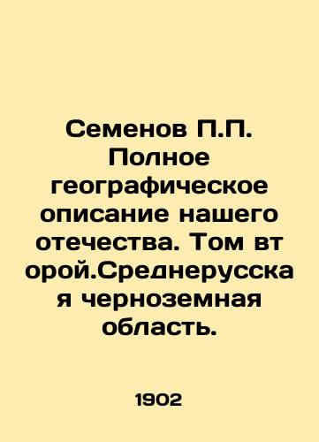 Semenov P.P. Polnoe geograficheskoe opisanie nashego otechestva. Tom vtoroy.Srednerusskaya chernozemnaya oblast./P.P. Semyonov Complete geographical description of our homeland. Volume Two. Central Russian Black Earth Region. In Russian - landofmagazines.com