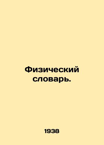Fizicheskiy slovar./Physical Dictionary. In Russian - landofmagazines.com