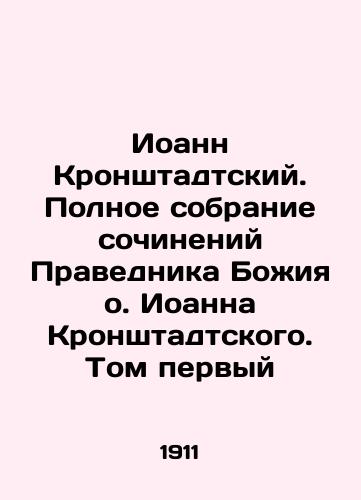 Ioann Kronshtadtskiy. Polnoe sobranie sochineniy Pravednika Bozhiya o. Ioanna Kronshtadtskogo. Tom pervyy/John of Kronstadt. Complete collection of the writings of the Righteous One of God, Fr. John of Kronstadt. Volume One In Russian - landofmagazines.com
