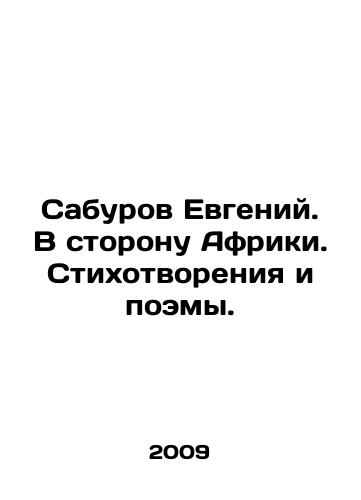 Saburov Evgeniy. V storonu Afriki. Stikhotvoreniya i poemy./Evgeny Saburov. Toward Africa. Poems and Poems. In Russian - landofmagazines.com