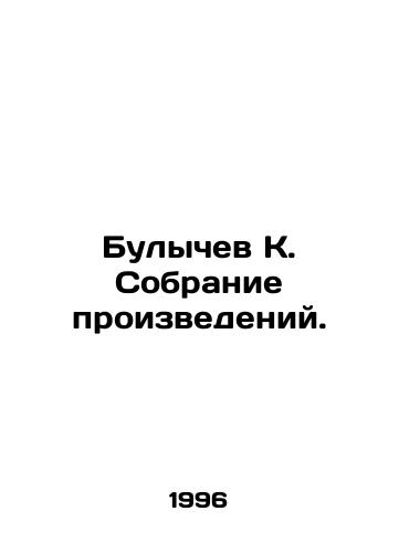 Bulychev K. Sobranie proizvedeniy./Bulychev K. Collection of works. In Russian - landofmagazines.com