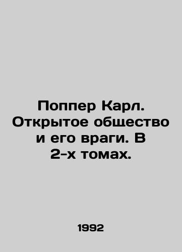 Popper Karl. Otkrytoe obshchestvo i ego vragi. V 2-kh tomakh./Popper Karl. The Open Society and Its Enemies. In 2 Volumes. In Russian - landofmagazines.com