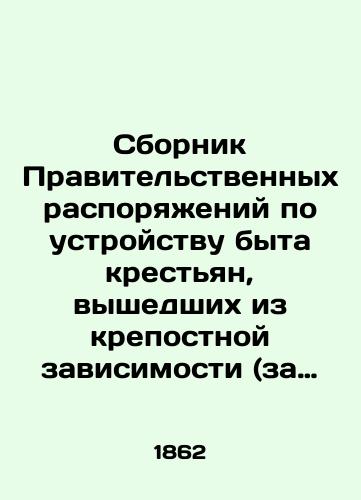 Sbornik Pravitelstvennykh rasporyazheniy po ustroystvu byta krestyan, vyshedshikh iz krepostnoy zavisimosti (za 1857,1858,1859 i 1860 gody). Tom 1./Compilation of Government Orders on the Organization of the Life of Peasants Emerging from Serfdom (for 1857,1858,1859 and 1860). Volume 1. In Russian - landofmagazines.com