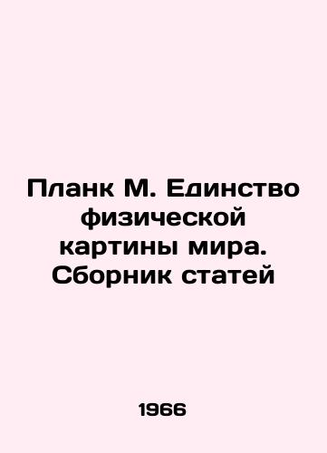 Plank M. Edinstvo fizicheskoy kartiny mira. Sbornik statey/Plank M. Unity of the physical picture of the world In Russian - landofmagazines.com