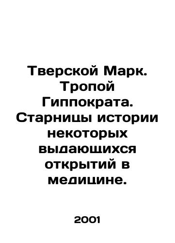 Tverskoy Mark. Tropoy Gippokrata. Starnitsy istorii nekotorykh vydayushchikhsya otkrytiy v meditsine./Tver Mark. Hippocratic Trail. Starters of the history of some outstanding discoveries in medicine. In Russian - landofmagazines.com