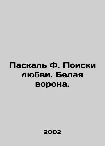 Paskal F. Poiski lyubvi. Belaya vorona./Pascal F. The Search for Love. The White Raven. In Russian - landofmagazines.com