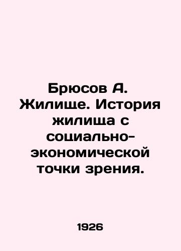Bryusov A.  Zhilishche. Istoriya zhilishcha s sotsialno-ekonomicheskoy tochki zreniya./Bruce A. Housing. The history of housing from a socio-economic point of view. In Russian - landofmagazines.com